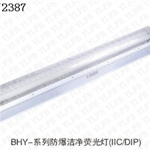 供应BHY-系列防爆洁净荧光灯防爆荧光灯价格防爆洁净荧光灯报价