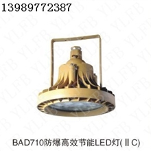 供应BAD710防爆高效节能LED灯防爆LED灯批发节能LED灯价格