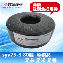 设备线材专用线缆信号线纯铜芯syv75-380编按米卖监控视频线
