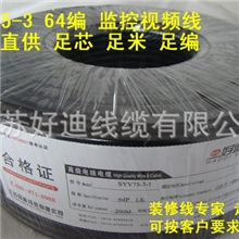 【现货采购】厂家直供纯铜芯64编syv75-3监控线缆按米卖