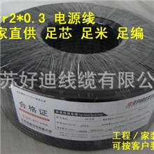 【满就包邮】厂家直供现货热卖rvv是什么线2*0.3rvv电线