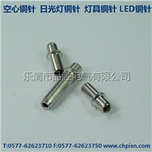 供应日光灯LED灯针脚铜脚铜镀镍乐清品胜厂家供应