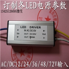 30W高品质LED电源AC/DC12V输入10串3并