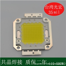 台湾光宏35mil集成光源LED集成模组10-100W铜包银支架质保二年