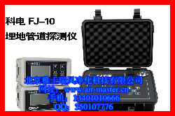 FJ-10埋地管道防腐层探测检漏仪