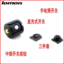 【罗门照明】手电筒硅胶开关帽铜柱开关3套件强光手电硅胶按钮