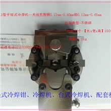 SD-10ASD-1D型手钳式冷焊钳冷焊机