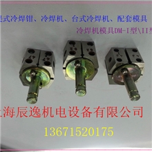 冷焊机配套模具SD-10ASD-1D型手钳式冷焊钳-冷焊机