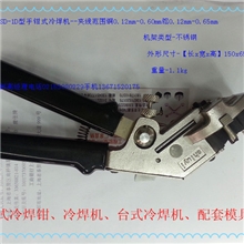 手钳式冷焊钳SD-10A-SD-1D型台式冷焊机配套模具模具