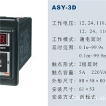 供应ASY电子式数显时间继电器ASY-3D时间继电器