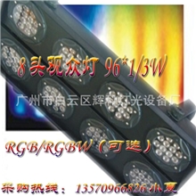 八头染色灯96*3WRGB三色八头观众灯