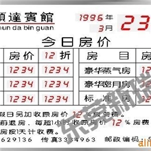 供应房价牌、标价牌、LED显示器