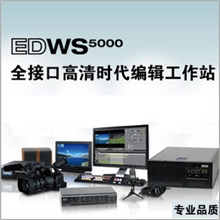 EDIUS传奇EDWS5000全接口高清非编工作站非编系统