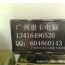 LED19寸A+屏液晶显示器410元液晶厂家批发HY现代显示器