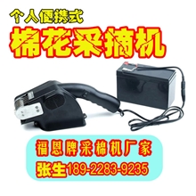 福恩牌农用个人采棉机哪里有卖手提式电动拾棉器厂家直销