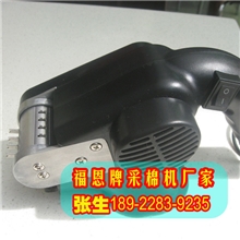 1福恩牌采棉花机个人手提式摘棉花机器厂家直销诚寻代理