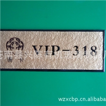 供应酒店大堂用品、酒店标牌、浮雕标牌，品种多，质量好！