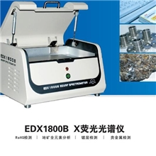 供应鞋材皮革环保RoHS检测仪天瑞仪器EDX1800BX射线光谱仪升级
