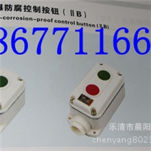 防爆控制按钮LA5821-1-2-3防水防尘防腐按钮LA5821-2防爆按钮