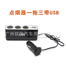 0096汽车一拖三点烟器12V带USB一分三车载电源分配器厂家直销