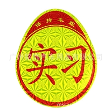 实习贴反光实习标志贴新手车贴新手必备汽车用品汽车车贴批发