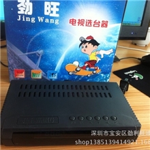 厂家直销价格从优劲旺卫星电视机顶盒