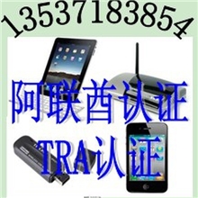 3G通话平板电脑出口阿拉伯，申请TRA认证找华检汪兰翠