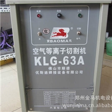 郑州供应广东宝马等离子切割机KLG-63