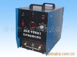 供应JLZ-1500实用型电容储能螺柱焊机