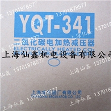 【上海减压器厂】YQT-341二氧化碳减压器电热式CO2表上减厂