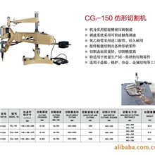 供应济南仿形切割机CG-150