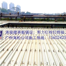 专业铺楼承板打栓钉剪力钉&mdash;广州海松焊接公司13602425245周