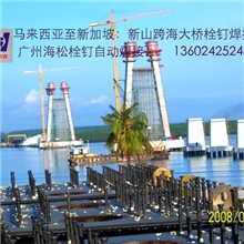 广州海松10年从业：承接剪力钉栓钉焊钉瓷环焊接工程