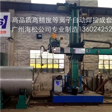 广州海松制造&mdash;滚轮架操作架配套高精密等离子自动焊系统成套装备