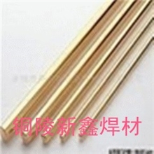 黄铜焊丝，焊条铜陵新鑫焊材