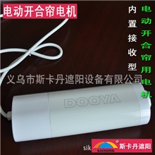 斯卡丹电动开合帘升降帘电机特卖窗帘电机窗帘配件厂家批发