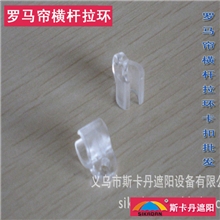 斯卡丹欧式罗马帘用窗帘扣横杆拉环卡扣塑料配件窗帘配件批发