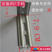 热销香格里拉帘柔纱帘用安装码7字码窗饰窗帘配件义乌厂家批发