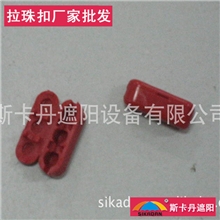 斯卡丹香格里拉帘柔纱帘卷帘用拉珠扣卷帘扣窗帘配件厂家批发