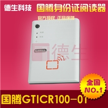 国腾二代身份证阅读器批发国腾GTICR-100身份证识别仪最便宜