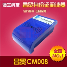 昌贸二代身份证阅读器最便宜昌贸CM008昌贸身份证读卡器包邮