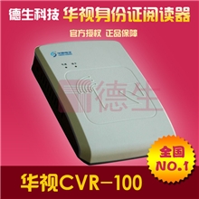华视二代身份证阅读器最便宜身份证读卡器CVR-100U批发