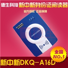新中新DKQ-A16D身份证阅读器批发新中新身份证读卡器全国包邮