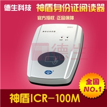 神盾身份证阅读器最便宜神盾ICR-100M神盾身份证读卡器全国包邮