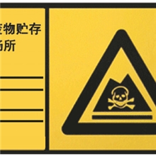 填写式：危险废物贮存场所