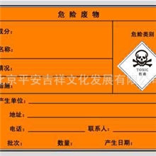 危险废物标签式样一：有毒