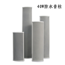 供应40W室外音柱/室外防水音柱/背景音乐广播喇叭/户外音响CS840