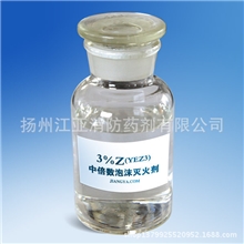 中倍数泡沫灭火剂3%Z(YEZ3)、6%Z(YEZ6)