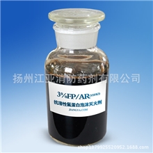 抗溶性氟蛋白泡沫灭火剂3%FP/AR(YEFK3)、6%FP/AR(YEFK6)