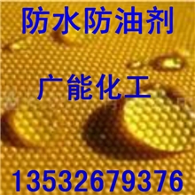 （油性）织物（织带、鞋带、绳、纱线）防水防油整理剂GN-F030